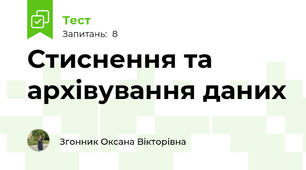 Стиснення та архівування даних