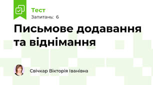 Письмове додавання та віднімання