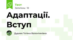 Адаптації. Вступ