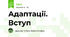Адаптації. Вступ