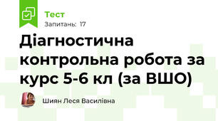 Діагностична контрольна робота за курс 5-6 кл (за ВШО)