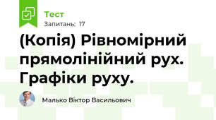 (Копія) Рівномірний прямолінійний рух. Графіки руху.