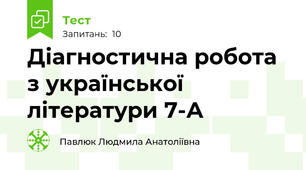 Діагностична робота з української літератури 7-А