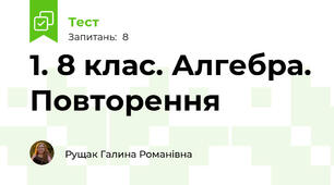 1. 8 клас. Алгебра. Повторення