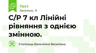 С/Р 7 кл Лінійні рівняння з однією змінною.