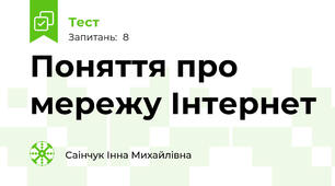 Поняття про мережу Інтернет