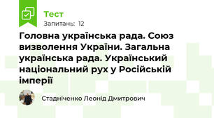 Головна українська рада. Союз визволення України. Загальна українська рада. Український національний рух у Російській імперії