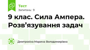 9 клас. Сила Ампера. Розв’язування задач 