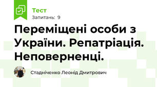 Переміщені особи з України. Репатріація. Неповерненці.