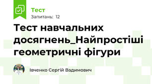 Тест навчальних досягнень_Найпростіші геометричні фігури