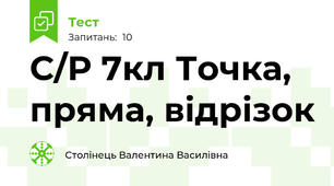 С/Р 7кл Точка, пряма, відрізок