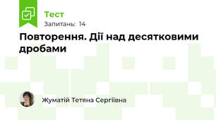 Повторення. Дії над десятковими дробами