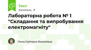  Лабораторна робота № 1 "Складання та випробування електромагніту"
