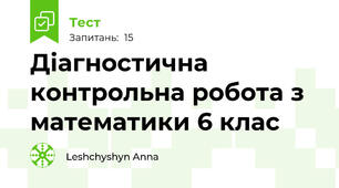Діагностична контрольна робота з математики 6 клас