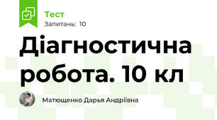 Діагностична робота. 10 кл