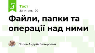 Файли, папки та операції над ними
