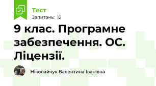 9 клас. Програмне забезпечення. ОС. Ліцензії. 