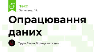 Опрацювання даних