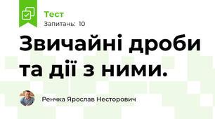  Звичайні дроби та дії з ними.