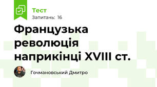 Французька революція наприкінці XVIII ст.