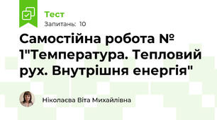  Самостійна робота № 1"Температура. Тепловий рух. Внутрішня енергія"