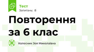 Повторення за 6 клас