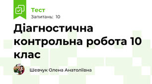 Діагностична контрольна робота 10 клас