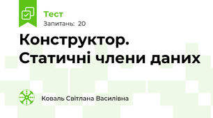 Конструктор. Статичні члени даних