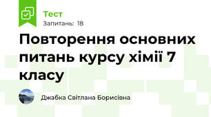  Повторення основних питань курсу хімії 7 класу