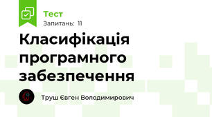 Класифікація програмного забезпечення