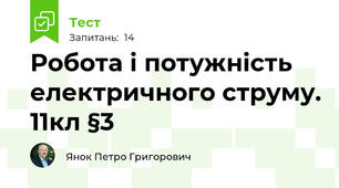 Робота і потужність електричного струму. 11кл §3