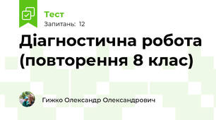 Діагностична робота (повторення 8 клас)