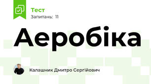  Аеробіка
