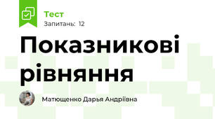 Показникові рівняння
