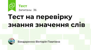 Тест на перевірку знання значення слів 