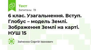 6 клас. Узагальнення. Вступ. Глобус – модель Землі. Зображення Землі на карті. НУШ 15  