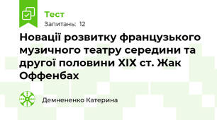 Новації розвитку французького музичного театру середини та другої половини ХІХ ст. Жак Оффенбах