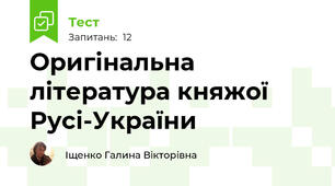 Оригінальна література княжої Русі-України
