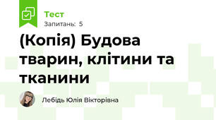 (Копія) Будова тварин, клітини та тканини