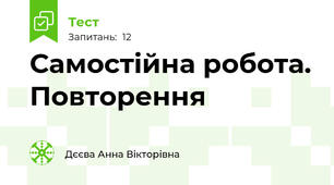 Самостійна робота. Повторення