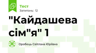 "Кайдашева сім"я" 1