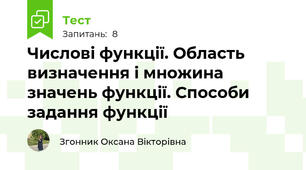 Числові функції. Область визначення і множина значень функції. Способи задання функції