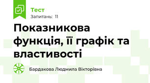 Показникова функція, її графік та властивості