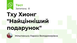 Тху Хионг "Найцінніший подарунок"