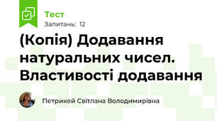 (Копія) Додавання натуральних чисел. Властивості додавання