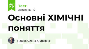 Основні ХІМІЧНІ поняття