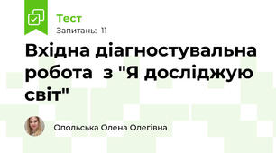 Вхідна діагностувальна робота  з "Я досліджую світ"