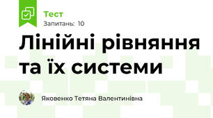 Лінійні рівняння та їх системи