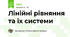 Лінійні рівняння та їх системи
