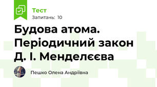 Будова атома. Періодичний закон Д. І. Менделєєва